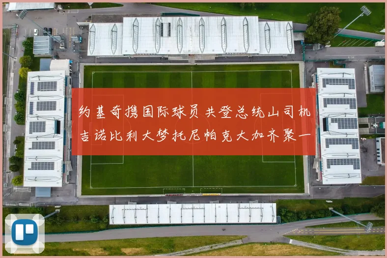 约基奇携国际球员共登总统山司机吉诺比利大梦托尼帕克大加齐聚一堂