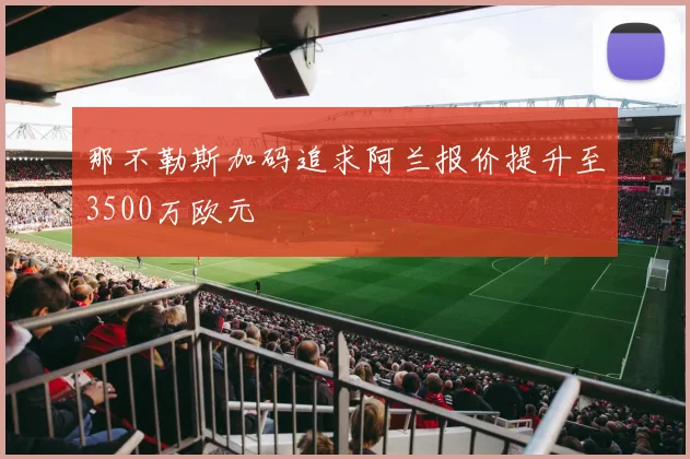 那不勒斯加码追求阿兰报价提升至3500万欧元