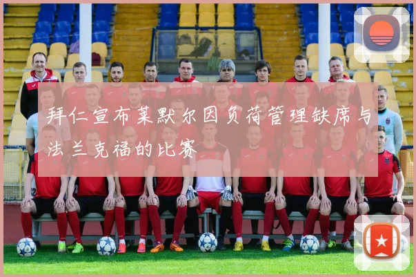 拜仁宣布莱默尔因负荷管理缺席与法兰克福的比赛