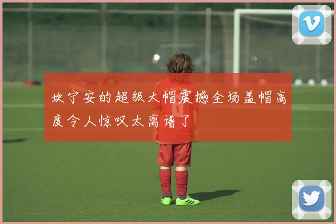 坎宁安的超级大帽震撼全场盖帽高度令人惊叹太离谱了