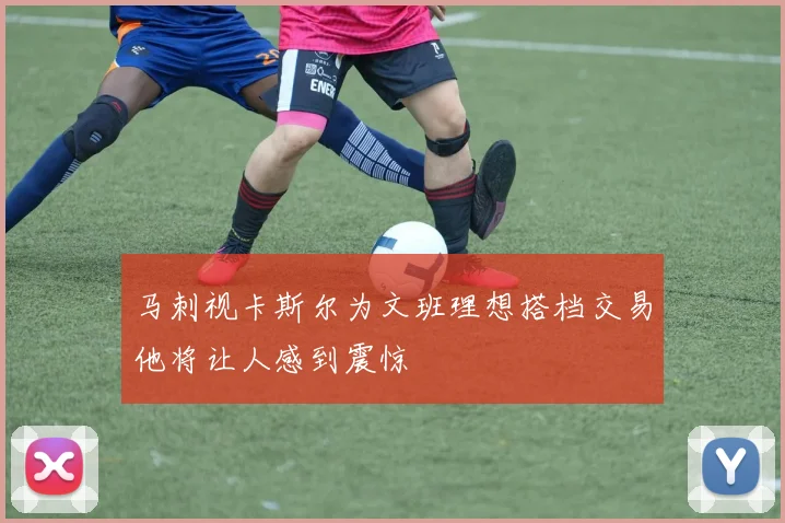 马刺视卡斯尔为文班理想搭档交易他将让人感到震惊