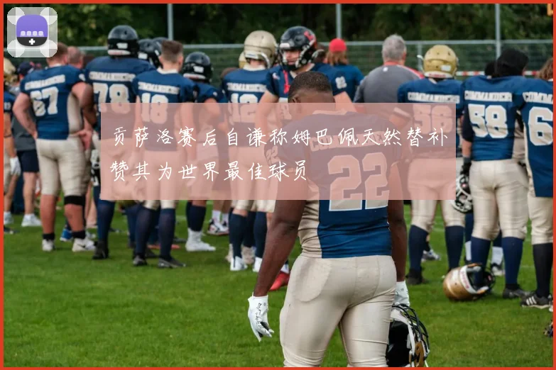 贡萨洛赛后自谦称姆巴佩天然替补赞其为世界最佳球员