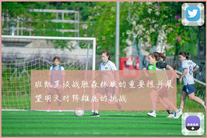 班凯罗谈战胜森林狼的重要性并展望明天对阵雄鹿的挑战