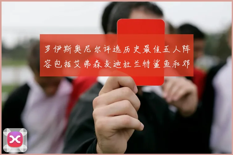 罗伊斯奥尼尔评选历史最佳五人阵容包括艾弗森麦迪杜兰特鲨鱼和邓肯