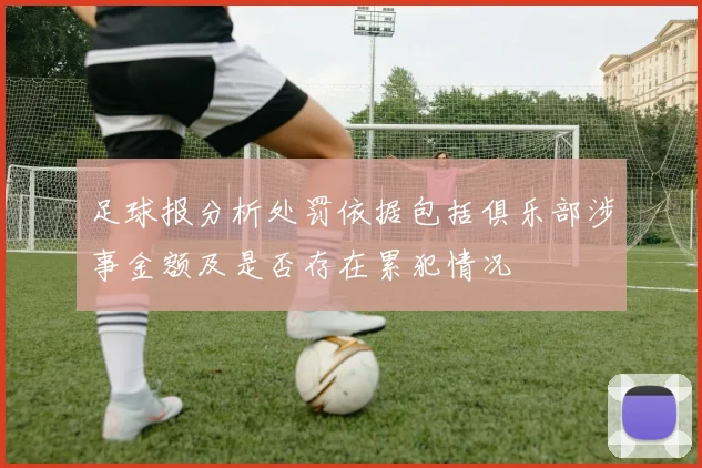 足球报分析处罚依据包括俱乐部涉事金额及是否存在累犯情况