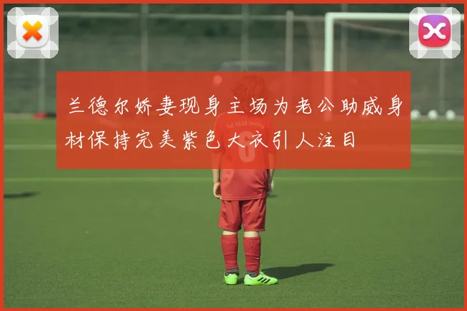 兰德尔娇妻现身主场为老公助威身材保持完美紫色大衣引人注目