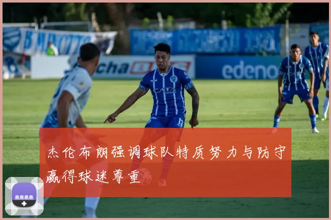 杰伦布朗强调球队特质努力与防守赢得球迷尊重