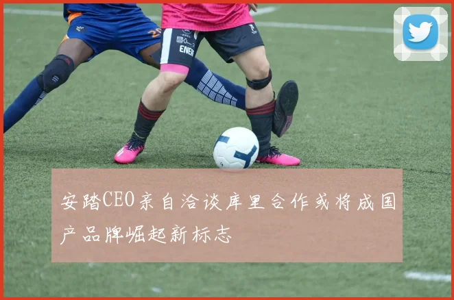 安踏CEO亲自洽谈库里合作或将成国产品牌崛起新标志