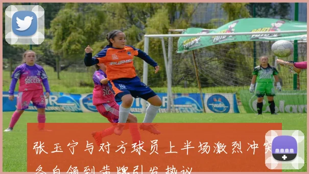 张玉宁与对方球员上半场激烈冲突各自领到黄牌引发热议