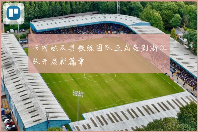 卡内达及其教练团队正式告别浙江队开启新篇章