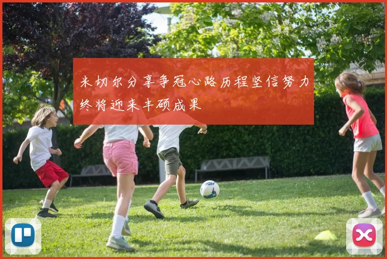 米切尔分享争冠心路历程坚信努力终将迎来丰硕成果