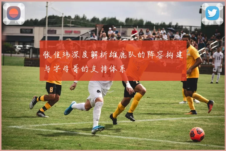 张佳玮深度解析雄鹿队的阵容构建与字母哥的支持体系