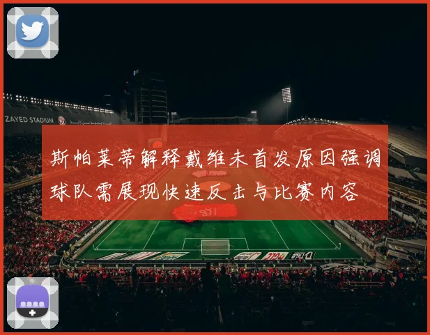 斯帕莱蒂解释戴维未首发原因强调球队需展现快速反击与比赛内容