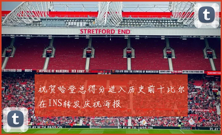 祝贺哈登总得分进入历史前十比尔在INS转发庆祝海报