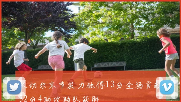 米切尔末节发力独得13分全场贡献32分4助攻助队获胜