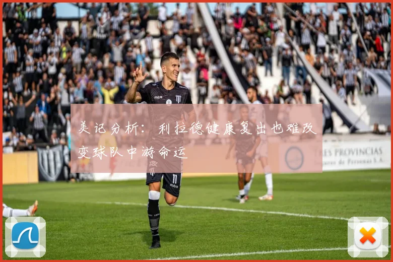 美记分析：利拉德健康复出也难改变球队中游命运