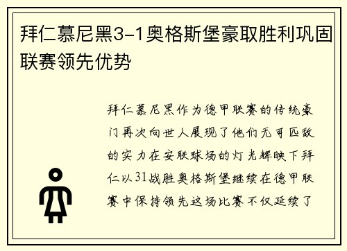 拜仁慕尼黑3-1奥格斯堡豪取胜利巩固联赛领先优势