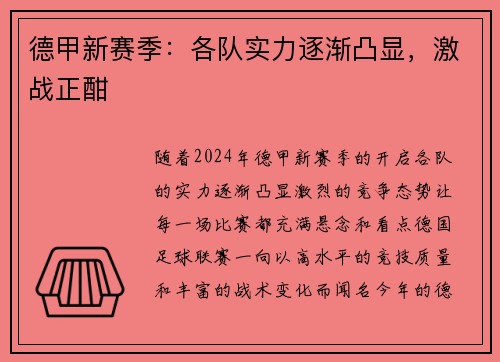 德甲新赛季：各队实力逐渐凸显，激战正酣