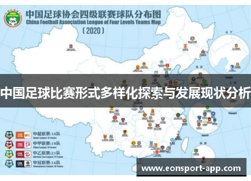 中国足球比赛形式多样化探索与发展现状分析