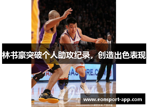 林书豪突破个人助攻纪录，创造出色表现