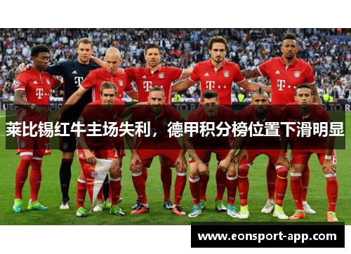 莱比锡红牛主场失利，德甲积分榜位置下滑明显