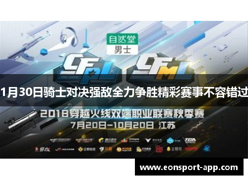 1月30日骑士对决强敌全力争胜精彩赛事不容错过