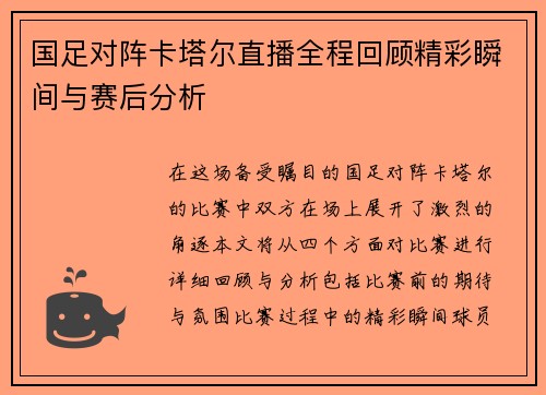 国足对阵卡塔尔直播全程回顾精彩瞬间与赛后分析