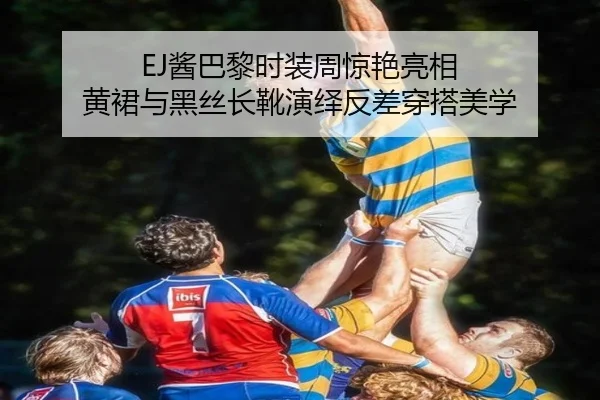EJ酱巴黎时装周惊艳亮相 黄裙与黑丝长靴演绎反差穿搭美学（eonsports）