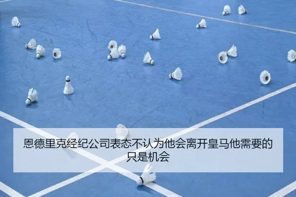 恩德里克经纪公司表态不认为他会离开皇马他需要的只是机会（eonsports）