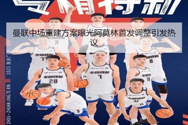曼联中场重建方案曝光阿莫林首发调整引发热议（eonsports）