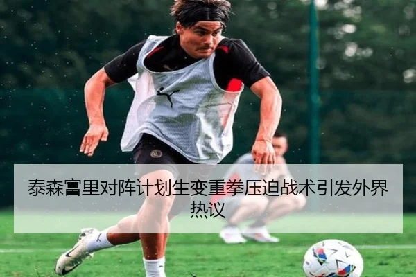 泰森富里对阵计划生变重拳压迫战术引发外界热议（eonsports）