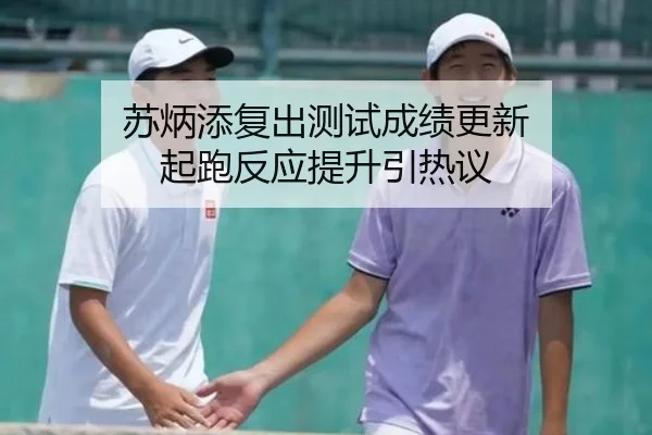 苏炳添复出测试成绩更新 起跑反应提升引热议（eonsports）